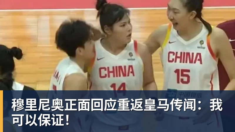 ESPN记者:皇马为琼阿梅尼标价9000万欧,今夏或出售他;邮报:曼联未来数月可能会和B费进行新合同谈判 - 九游体育(中国)官方网站 - 九游 sports