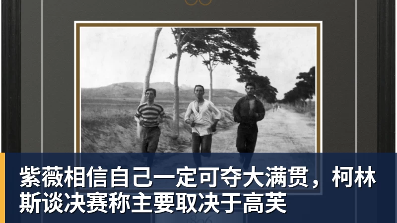 西蒙尼盛赞阿尔瓦雷斯,马竞欲以其为核心建队 - 九游体育(中国)官方网站 - 九游 sports