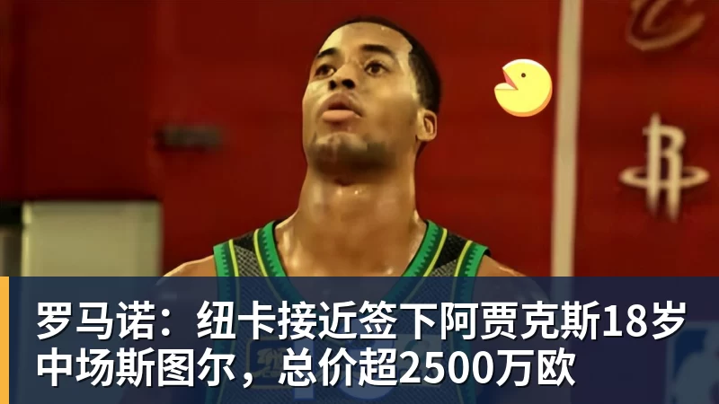 隆戈：莱奥未能靠世界杯提升身价米兰委托门德斯以6千万欧卖掉他 - 九游体育(中国)官方网站 - 九游 sports