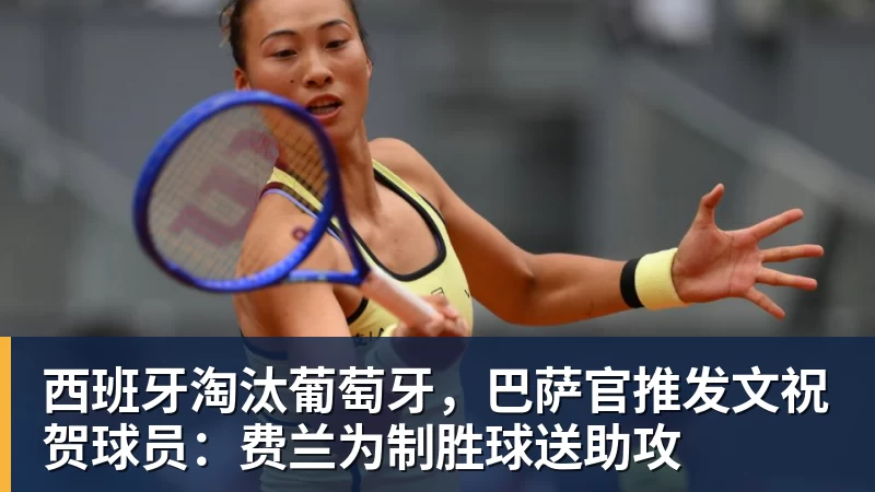 九游体育西班牙淘汰葡萄牙，巴萨官推发文祝贺球员：费兰为制胜球送助攻