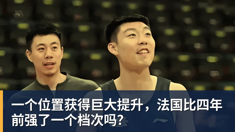 九游体育一个位置获得巨大提升，法国比四年前强了一个档次吗？