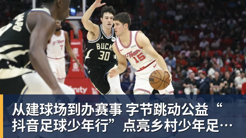 九游体育从建球场到办赛事  字节跳动公益“抖音足球少年行”点亮乡村少年足球梦