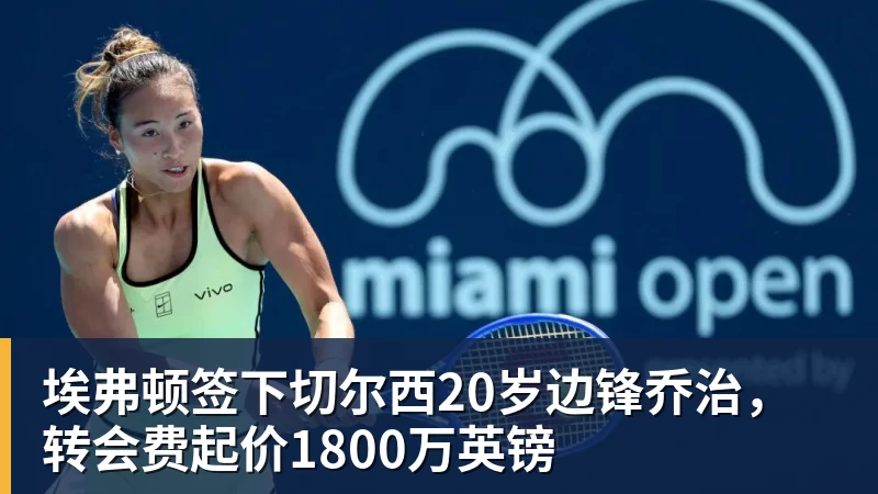 九游体育埃弗顿签下切尔西20岁边锋乔治，转会费起价1800万英镑