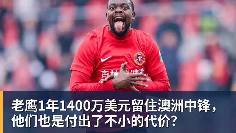 九游体育老鹰1年1400万美元留住澳洲中锋，他们也是付出了不小的代价？