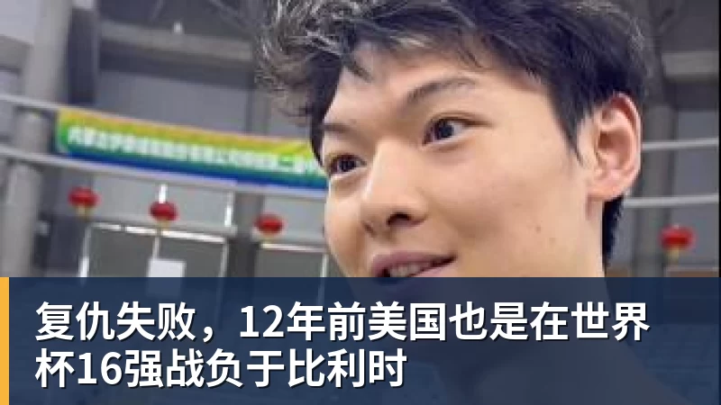 九游体育复仇失败，12年前美国也是在世界杯16强战负于比利时