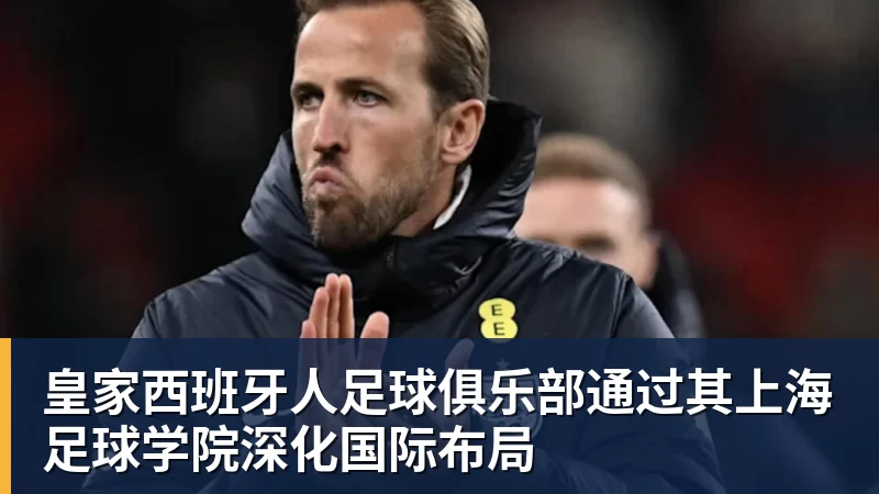 九游体育皇家西班牙人足球俱乐部通过其上海足球学院深化国际布局