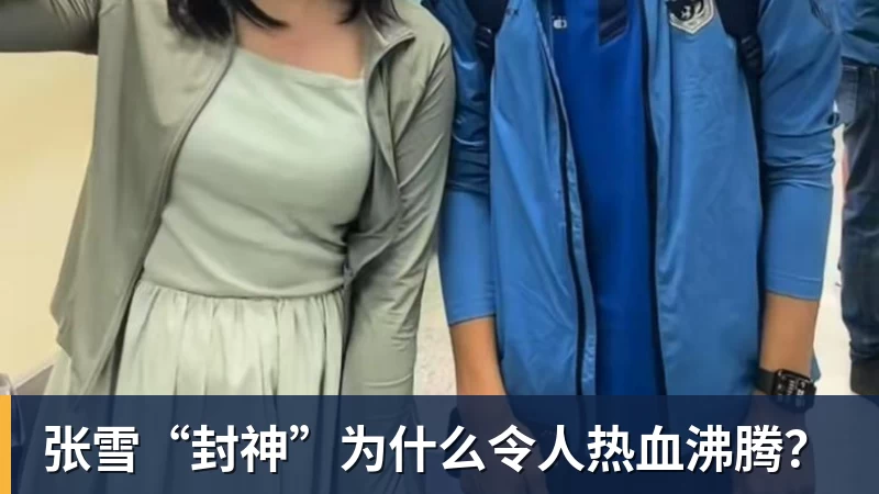 九游体育张雪“封神”为什么令人热血沸腾？