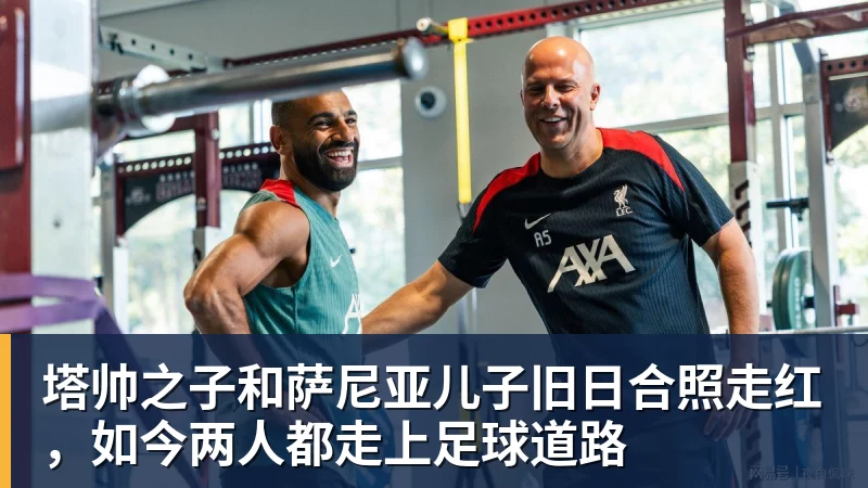 九游体育塔帅之子和萨尼亚儿子旧日合照走红，如今两人都走上足球道路