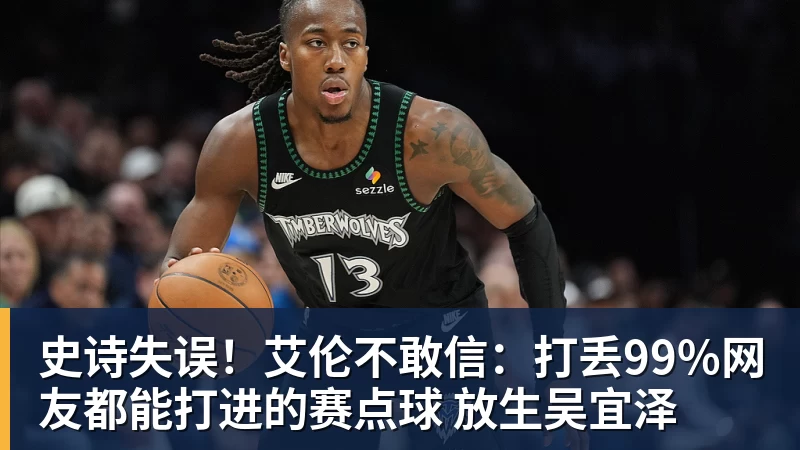 九游体育史诗失误！艾伦不敢信：打丢99%网友都能打进的赛点球 放生吴宜泽