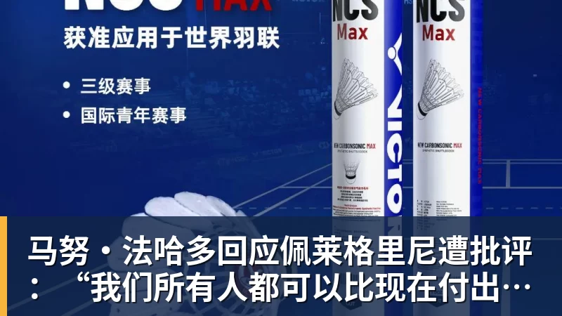 九游体育马努·法哈多回应佩莱格里尼遭批评：“我们所有人都可以比现在付出更多”