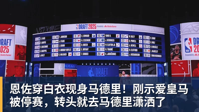九游体育恩佐穿白衣现身马德里！刚示爱皇马被停赛，转头就去马德里潇洒了