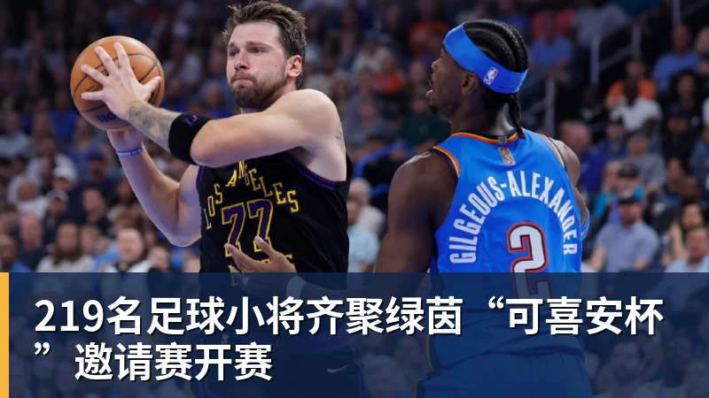 九游体育219名足球小将齐聚绿茵“可喜安杯”邀请赛开赛