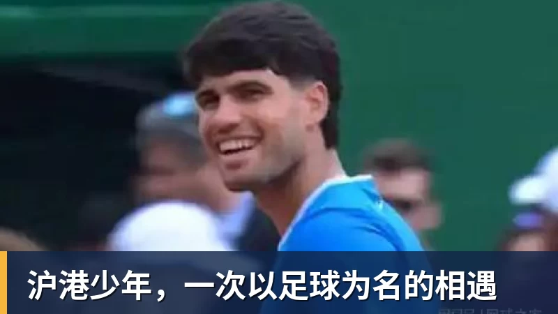 九游体育沪港少年，一次以足球为名的相遇
