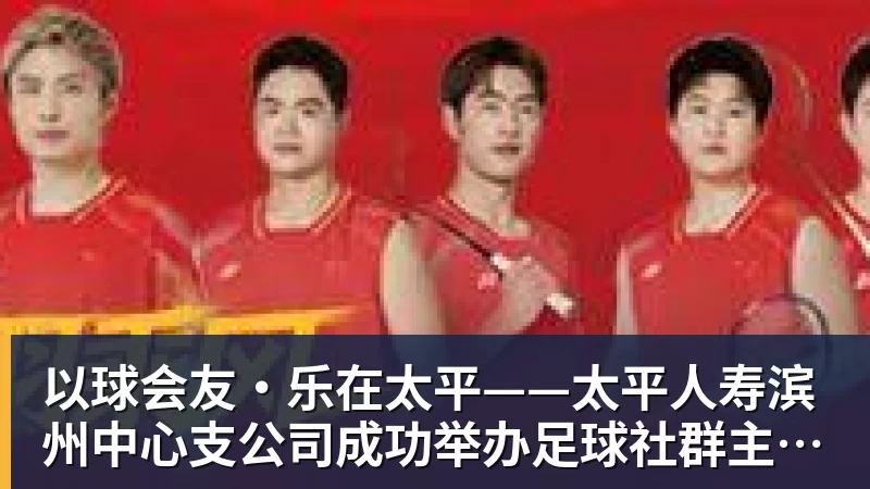 因熊猫结缘,德甲新军埃尔沃斯贝格俱乐部董事会成员:期待与成都开展更多合作 - 九游体育(中国)官方网站 - 九游 sports