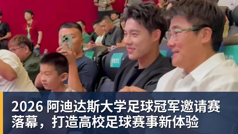 九游体育2026 阿迪达斯大学足球冠军邀请赛落幕，打造高校足球赛事新体验