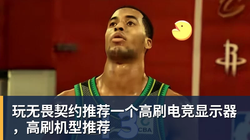 九游体育玩无畏契约推荐一个高刷电竞显示器，高刷机型推荐
