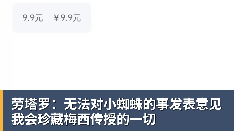 九游体育劳塔罗：无法对小蜘蛛的事发表意见我会珍藏梅西传授的一切