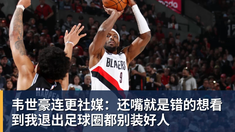 九游体育韦世豪连更社媒：还嘴就是错的想看到我退出足球圈都别装好人