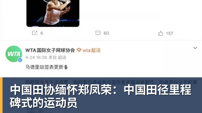 九游体育中国田协缅怀郑凤荣：中国田径里程碑式的运动员