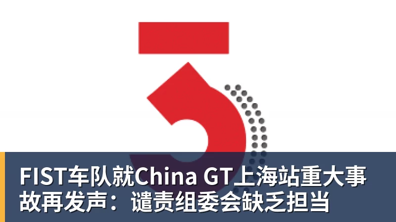 九游体育FIST车队就China GT上海站重大事故再发声：谴责组委会缺乏担当