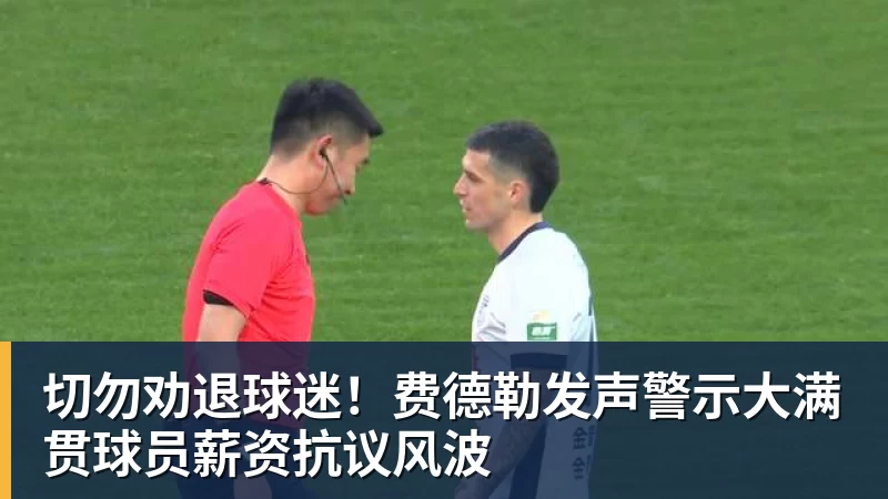 九游体育切勿劝退球迷！费德勒发声警示大满贯球员薪资抗议风波