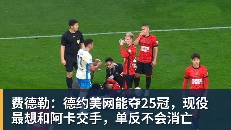 九游体育费德勒：德约美网能夺25冠，现役最想和阿卡交手，单反不会消亡