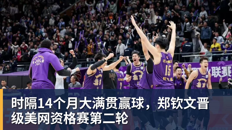 九游体育时隔14个月大满贯赢球，郑钦文晋级美网资格赛第二轮