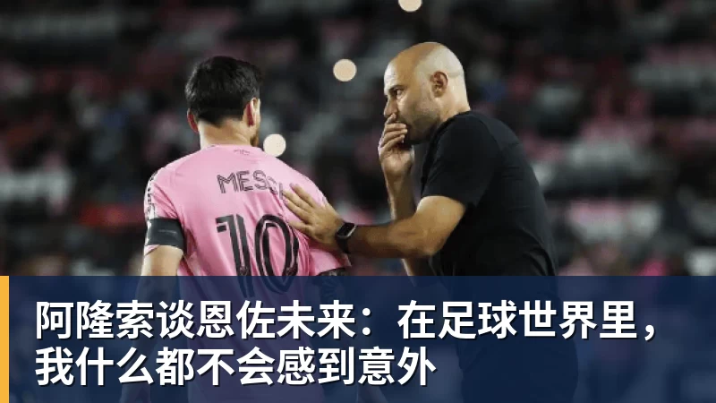 九游体育阿隆索谈恩佐未来：在足球世界里，我什么都不会感到意外