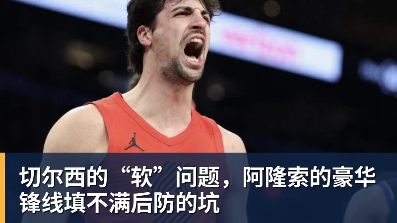 九游体育切尔西的“软”问题，阿隆索的豪华锋线填不满后防的坑