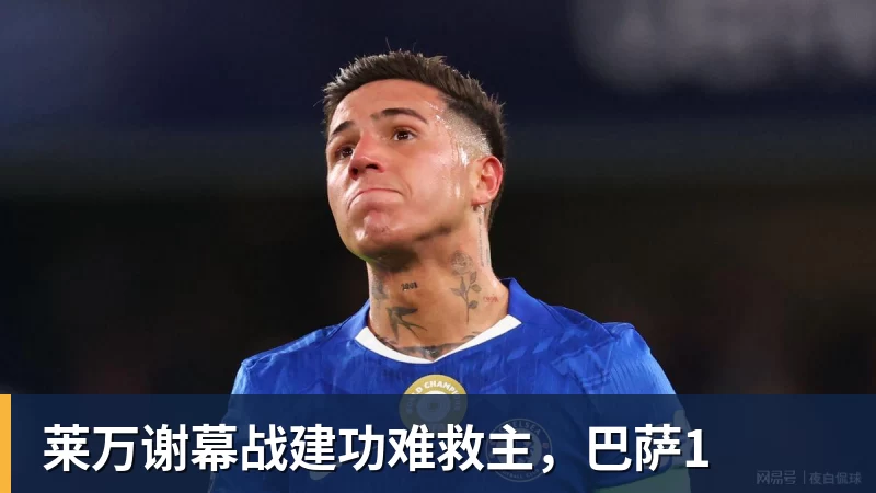 九游体育莱万谢幕战建功难救主，巴萨1