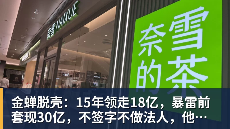 九游体育金蝉脱壳：15年领走18亿，暴雷前套现30亿，不签字不做法人，他才是恒大最“精明”的人
