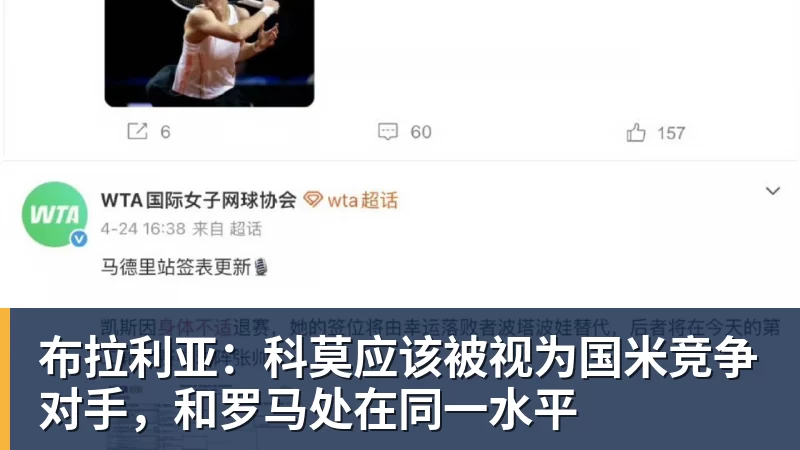 九游体育布拉利亚：科莫应该被视为国米竞争对手，和罗马处在同一水平
