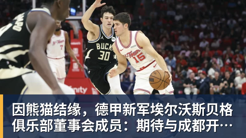 九游体育因熊猫结缘，德甲新军埃尔沃斯贝格俱乐部董事会成员：期待与成都开展更多合作