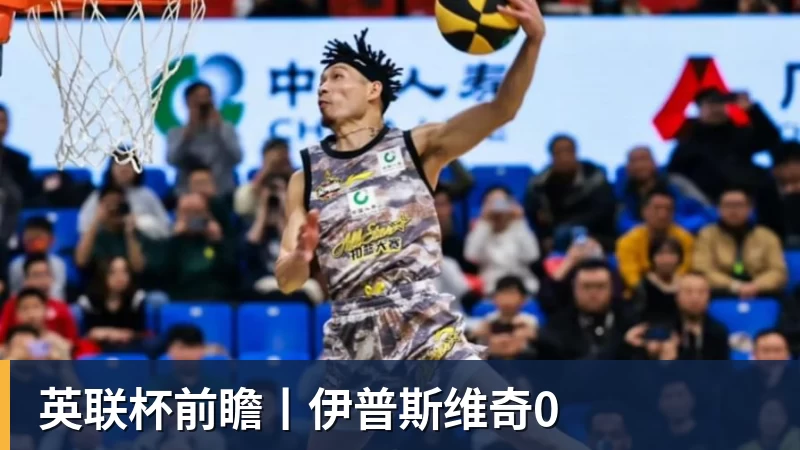九游体育英联杯前瞻丨伊普斯维奇0