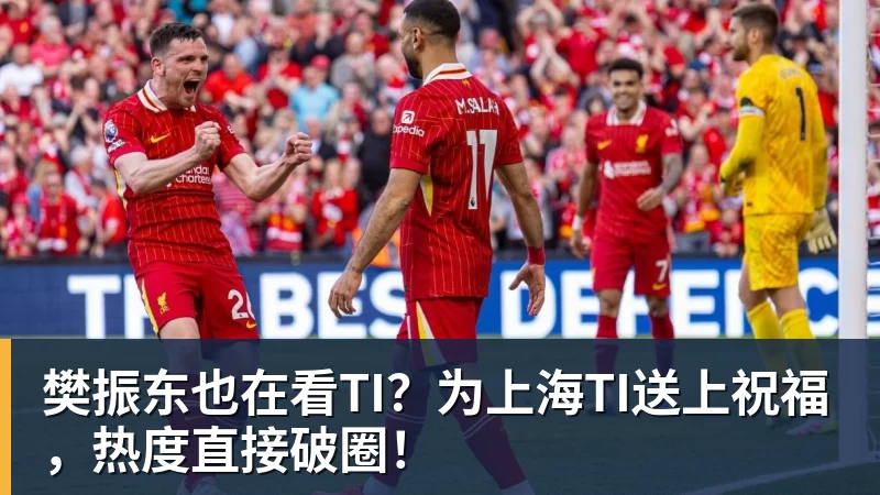 九游体育樊振东也在看TI？为上海TI送上祝福，热度直接破圈！