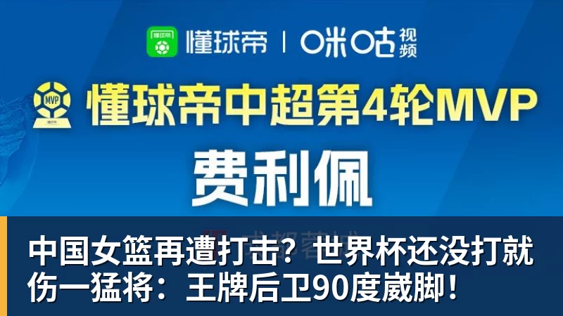 九游体育中国女篮再遭打击？世界杯还没打就伤一猛将：王牌后卫90度崴脚！