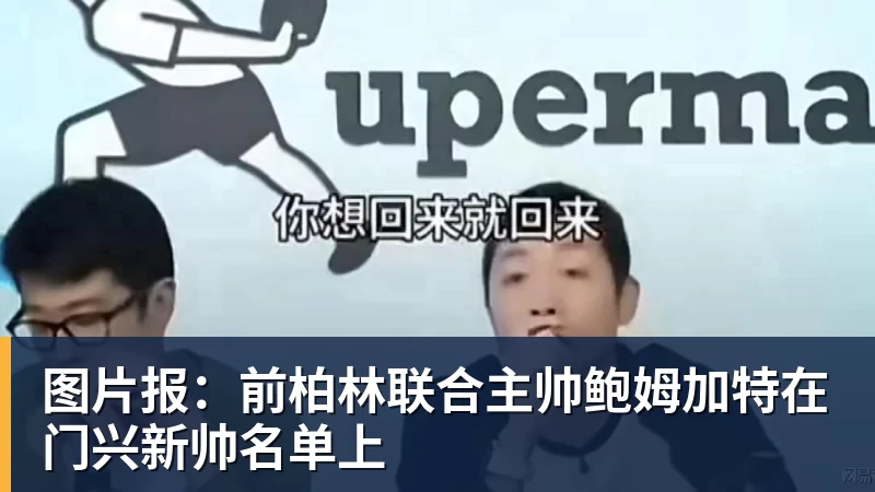 九游体育图片报：前柏林联合主帅鲍姆加特在门兴新帅名单上