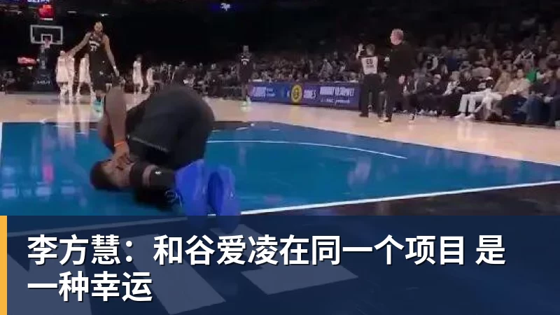 九游体育李方慧：和谷爱凌在同一个项目 是一种幸运