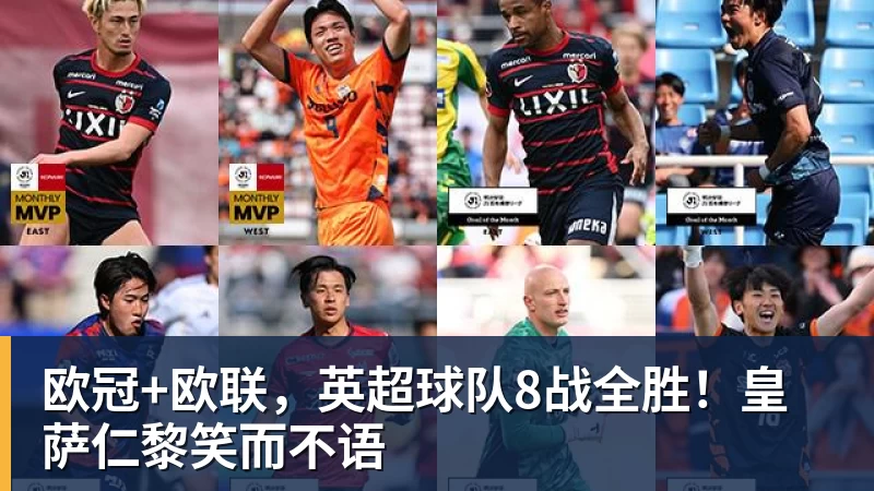 九游体育欧冠+欧联，英超球队8战全胜！皇萨仁黎笑而不语
