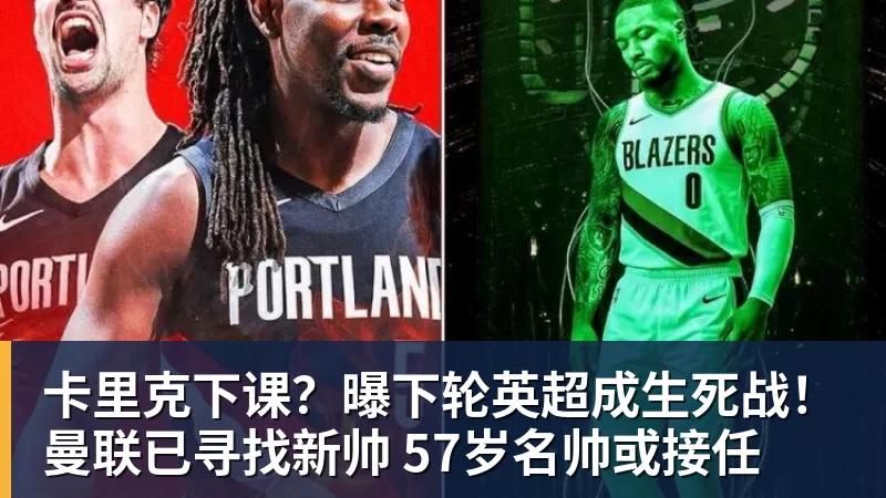 九游体育卡里克下课？曝下轮英超成生死战！曼联已寻找新帅 57岁名帅或接任