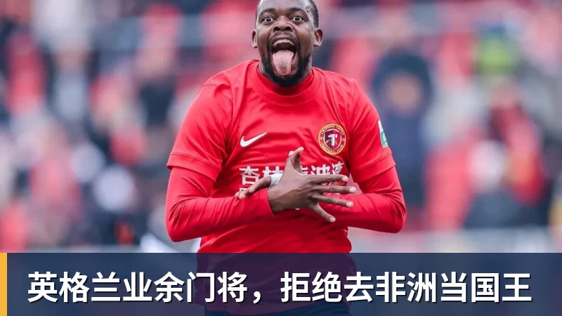 九游体育英格兰业余门将，拒绝去非洲当国王