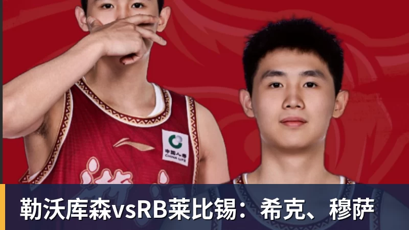 九游体育勒沃库森vsRB莱比锡：希克、穆萨