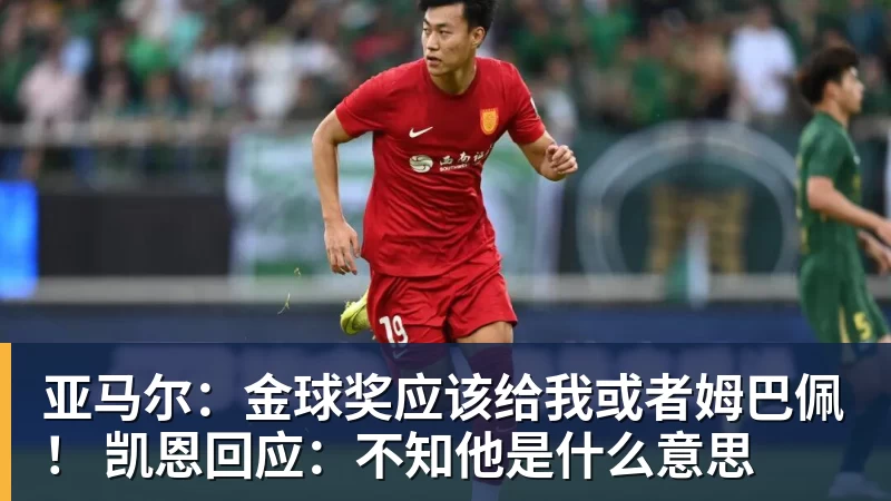 九游体育亚马尔：金球奖应该给我或者姆巴佩！ 凯恩回应：不知他是什么意思