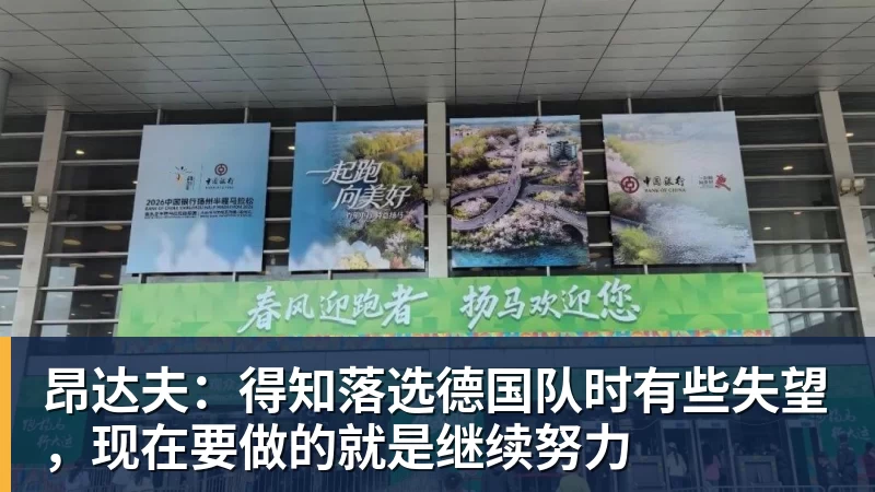 九游体育昂达夫：得知落选德国队时有些失望，现在要做的就是继续努力