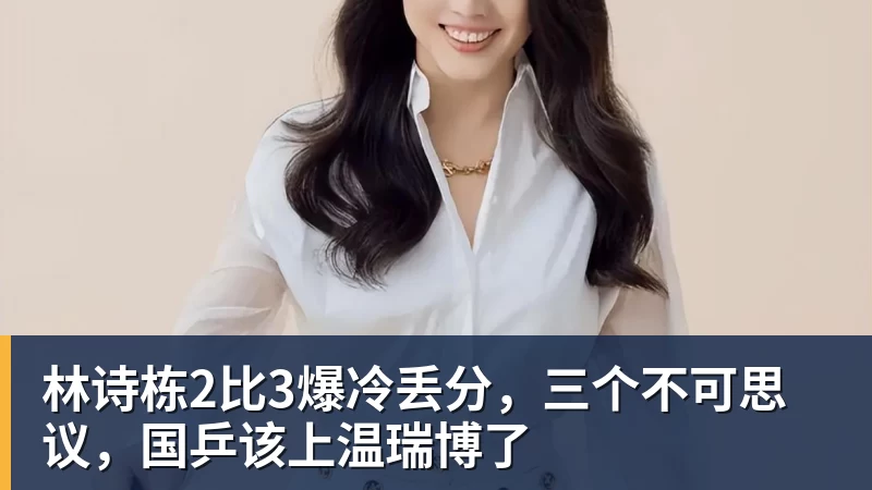 九游体育林诗栋2比3爆冷丢分，三个不可思议，国乒该上温瑞博了