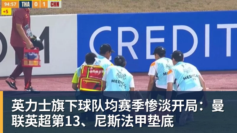九游体育英力士旗下球队均赛季惨淡开局：曼联英超第13、尼斯法甲垫底