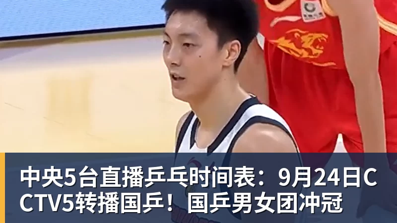 九游体育中央5台直播乒乓时间表：9月24日CCTV5转播国乒！国乒男女团冲冠