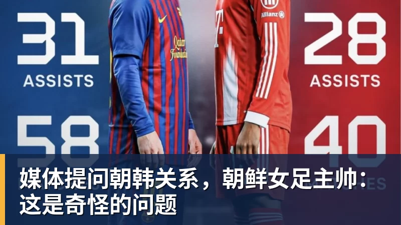 九游体育媒体提问朝韩关系，朝鲜女足主帅：这是奇怪的问题