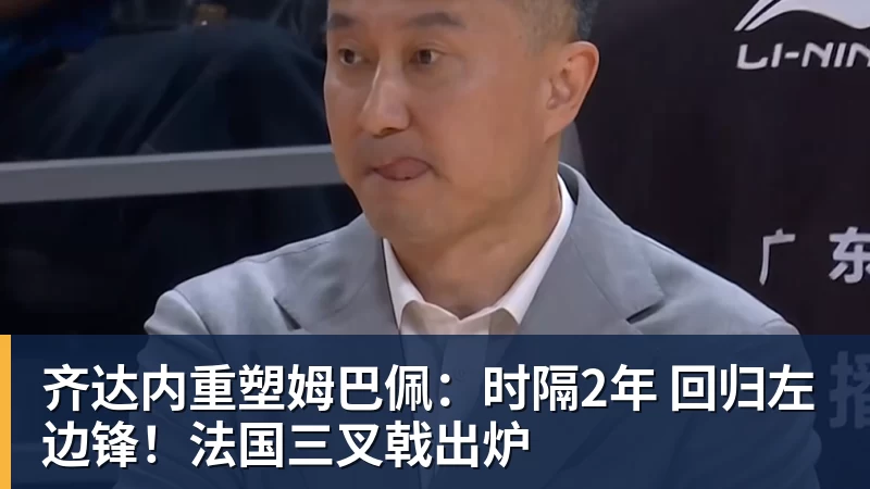 九游体育齐达内重塑姆巴佩：时隔2年 回归左边锋！法国三叉戟出炉