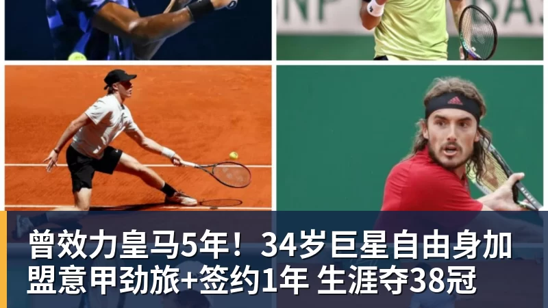 九游体育曾效力皇马5年！34岁巨星自由身加盟意甲劲旅+签约1年 生涯夺38冠